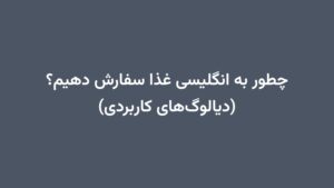 چطور به انگلیسی غذا سفارش دهیم؟ (دیالوگ‌های کاربردی)