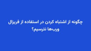 چگونه از اشتباه کردن در استفاده از فریزال ورب‌ها نترسیم؟