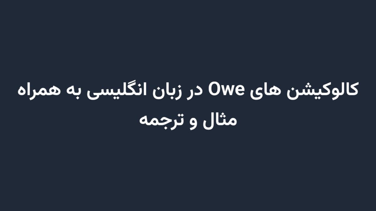 کالوکیشن های Owe در زبان انگلیسی به همراه مثال و ترجمه