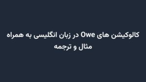 کالوکیشن های Owe در زبان انگلیسی به همراه مثال و ترجمه
