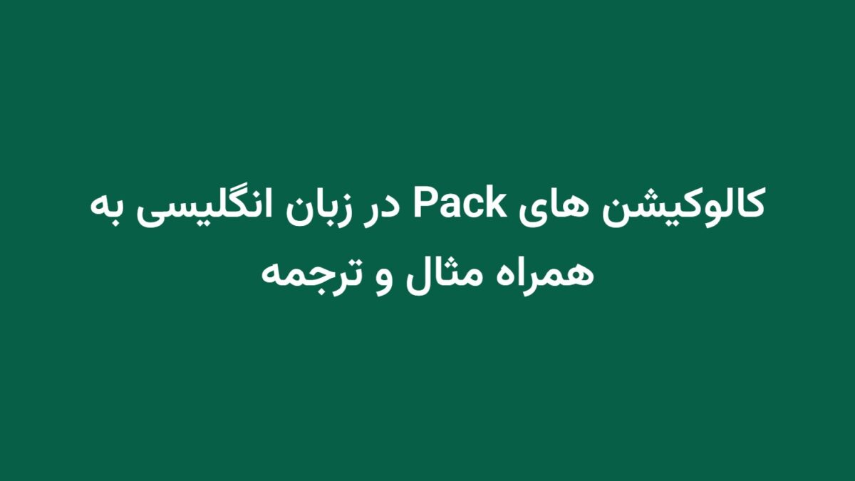 کالوکیشن های Pack در زبان انگلیسی به همراه مثال و ترجمه