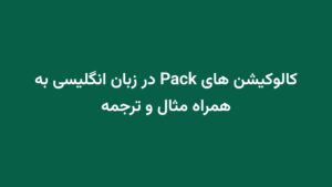 کالوکیشن های Pack در زبان انگلیسی به همراه مثال و ترجمه