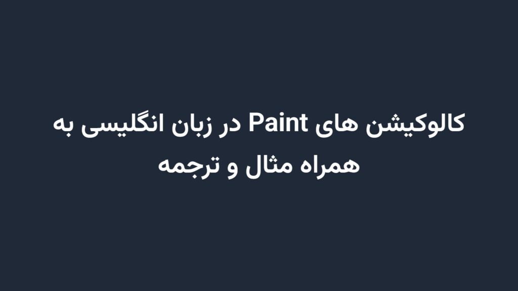 کالوکیشن های Paint در زبان انگلیسی به همراه مثال و ترجمه