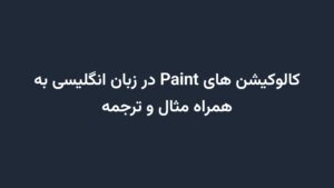 کالوکیشن های Paint در زبان انگلیسی به همراه مثال و ترجمه