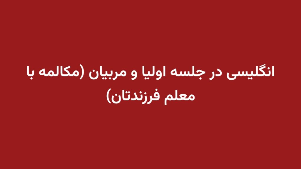 انگلیسی در جلسه اولیا و مربیان (مکالمه با معلم فرزندتان)