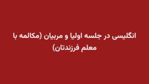 انگلیسی در جلسه اولیا و مربیان (مکالمه با معلم فرزندتان)