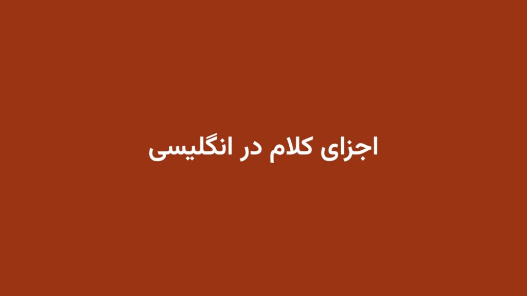 اجزای کلام در انگلیسی