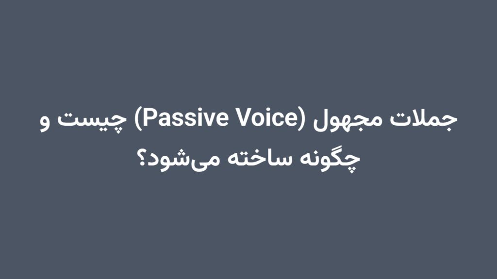 جملات مجهول (Passive Voice) چیست و چگونه ساخته می‌شود؟