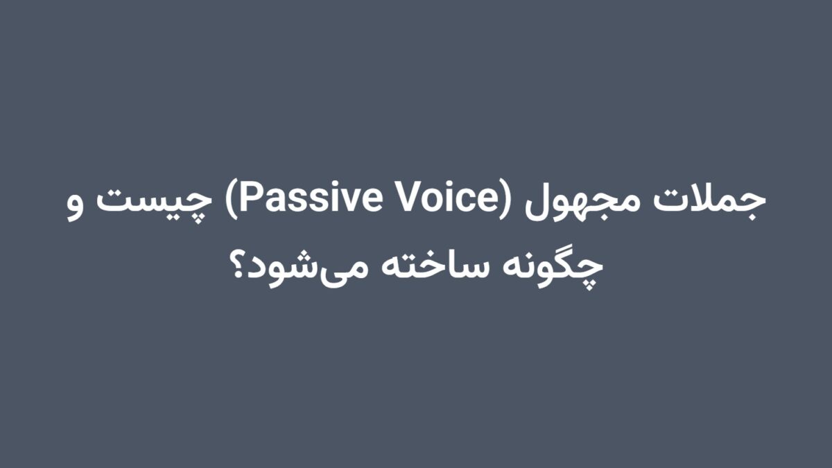 جملات مجهول (Passive Voice) چیست و چگونه ساخته می‌شود؟