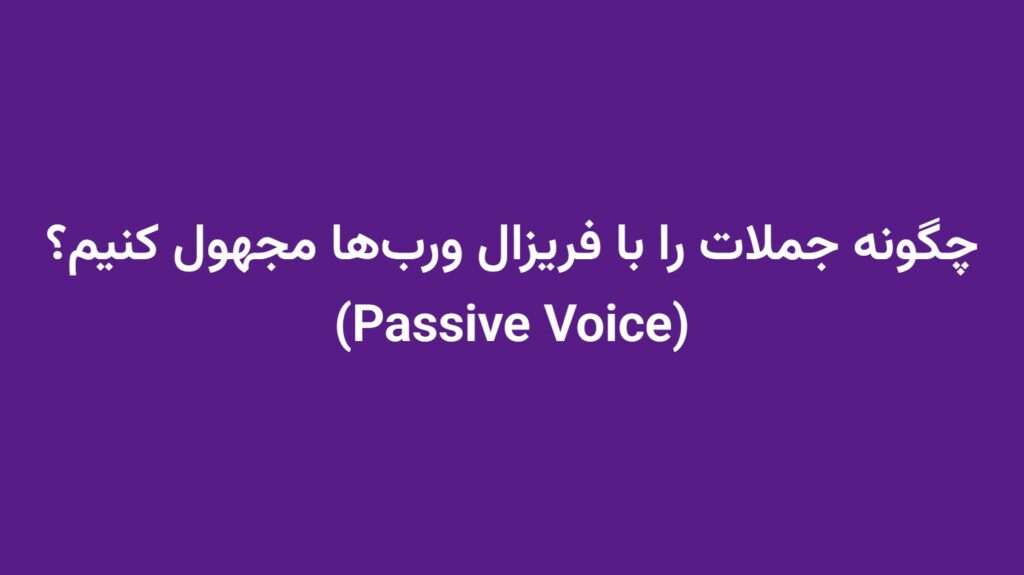 چگونه جملات را با فریزال ورب‌ها مجهول کنیم؟ (Passive Voice)