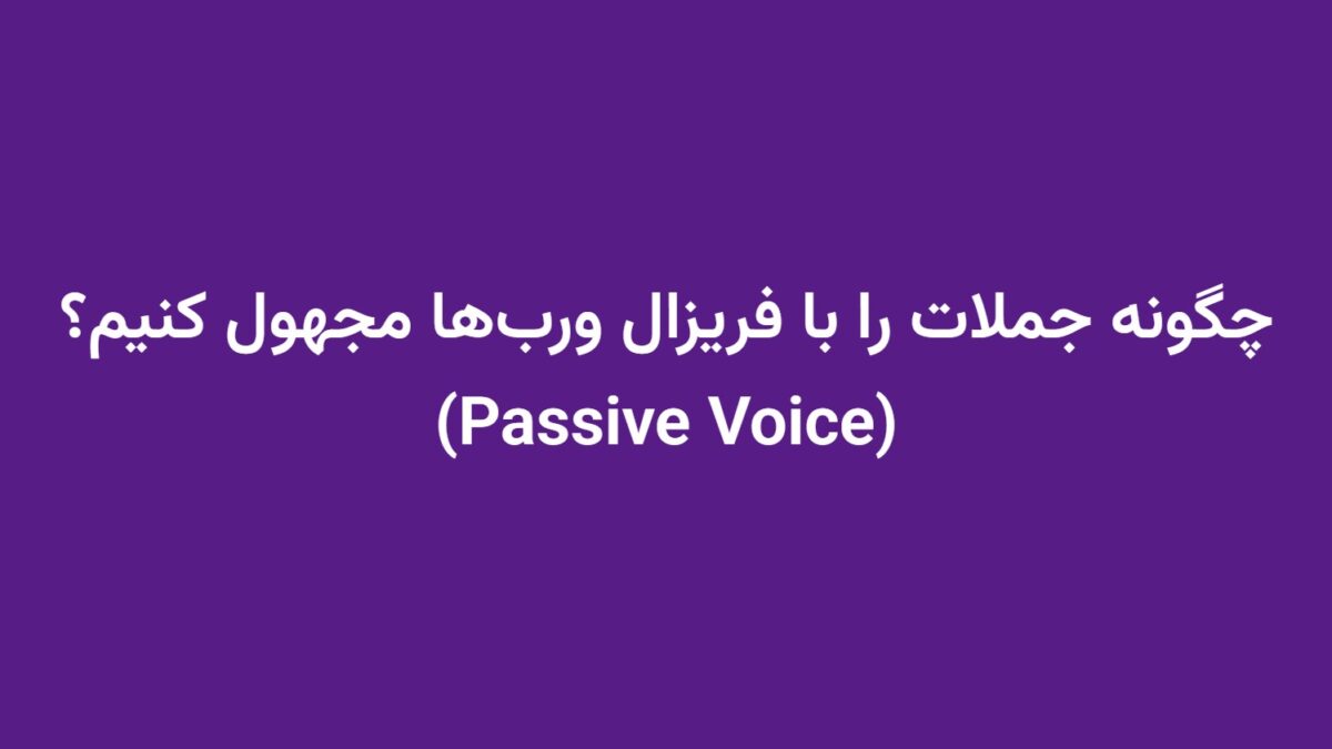 چگونه جملات را با فریزال ورب‌ها مجهول کنیم؟ (Passive Voice)