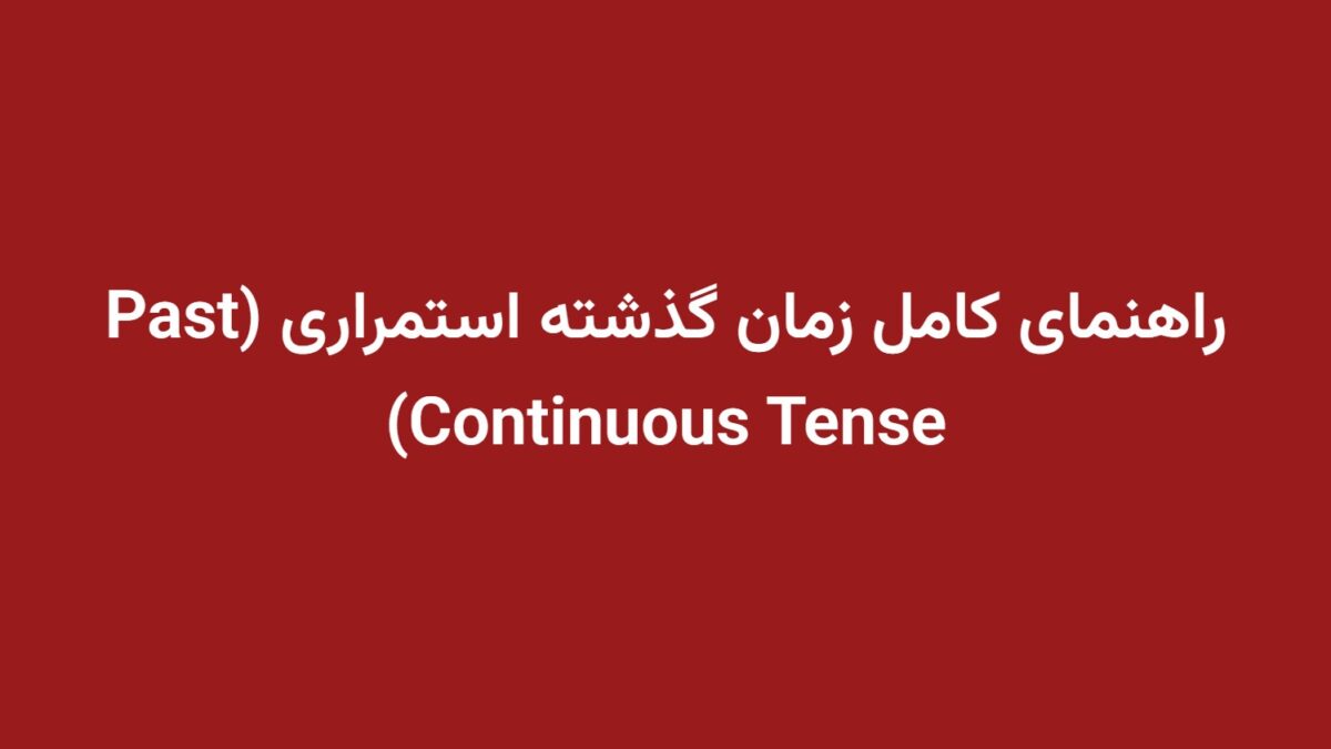 راهنمای کامل زمان گذشته استمراری (Past Continuous Tense)