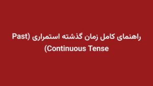 راهنمای کامل زمان گذشته استمراری (Past Continuous Tense)