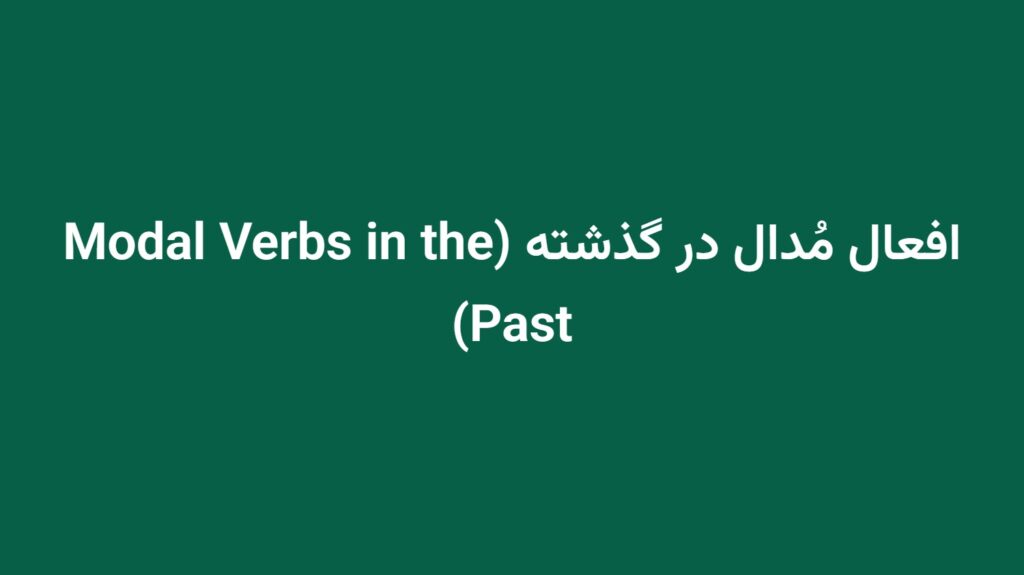 افعال مُدال در گذشته (Modal Verbs in the Past)