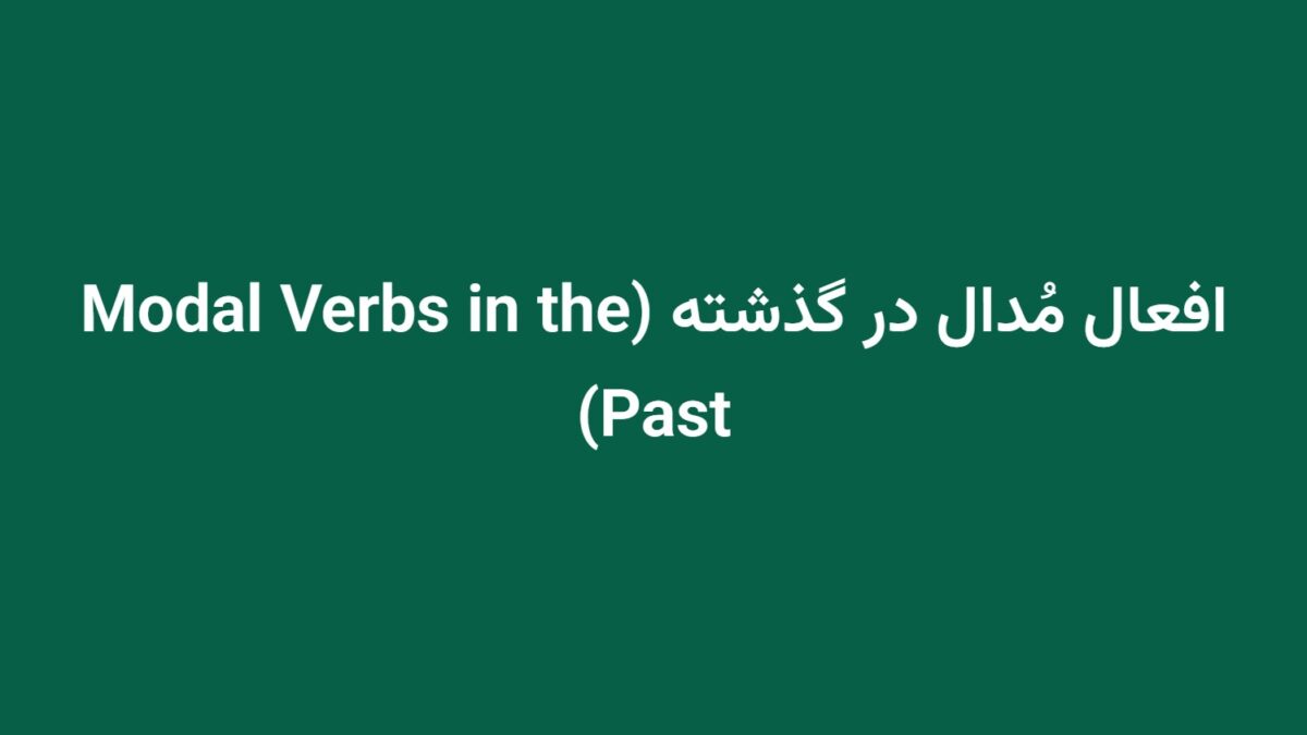 افعال مُدال در گذشته (Modal Verbs in the Past)