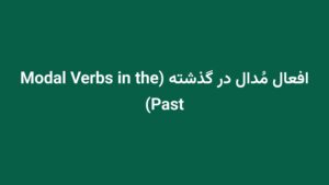 افعال مُدال در گذشته (Modal Verbs in the Past)