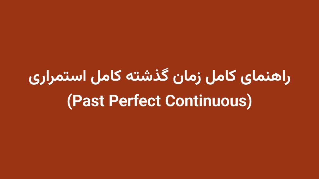 راهنمای کامل زمان گذشته کامل استمراری (Past Perfect Continuous)