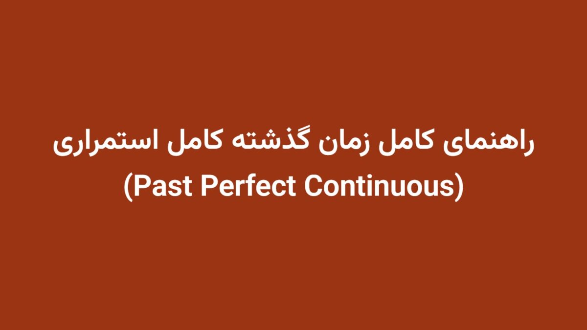 راهنمای کامل زمان گذشته کامل استمراری (Past Perfect Continuous)