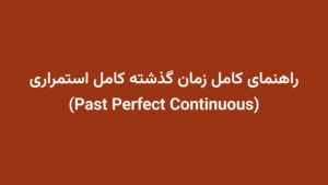 راهنمای کامل زمان گذشته کامل استمراری (Past Perfect Continuous)