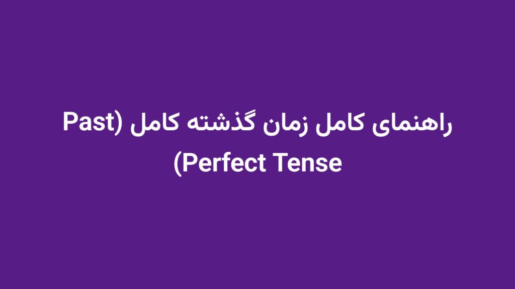 راهنمای کامل زمان گذشته کامل (Past Perfect Tense)