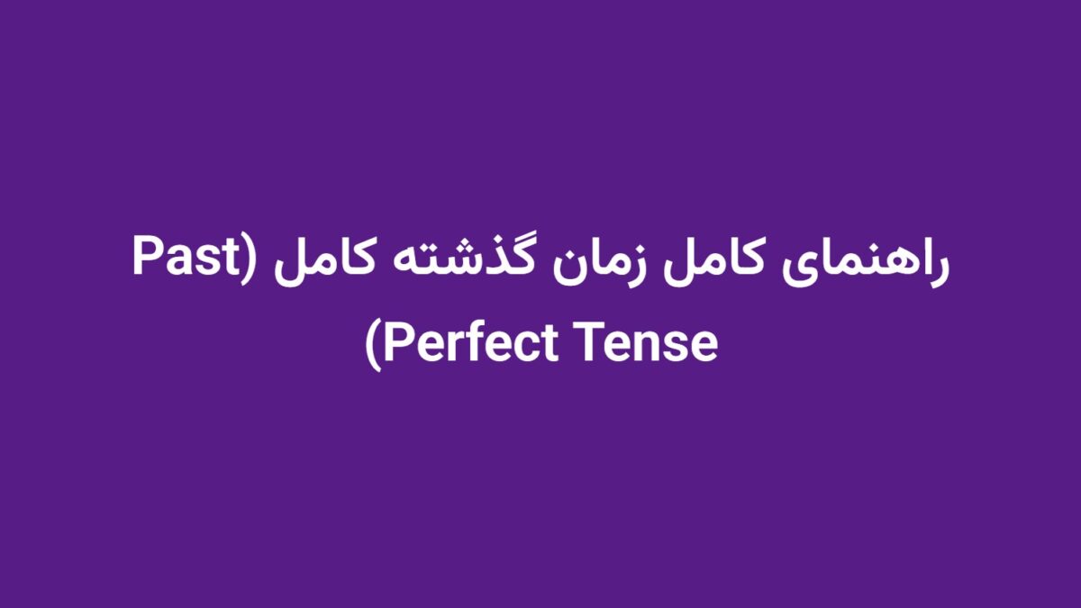 راهنمای کامل زمان گذشته کامل (Past Perfect Tense)