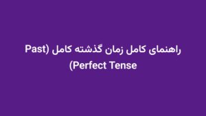 راهنمای کامل زمان گذشته کامل (Past Perfect Tense)