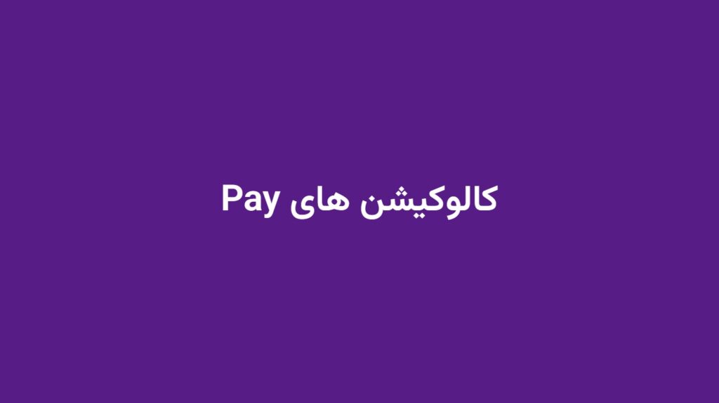 کالوکیشن های Pay