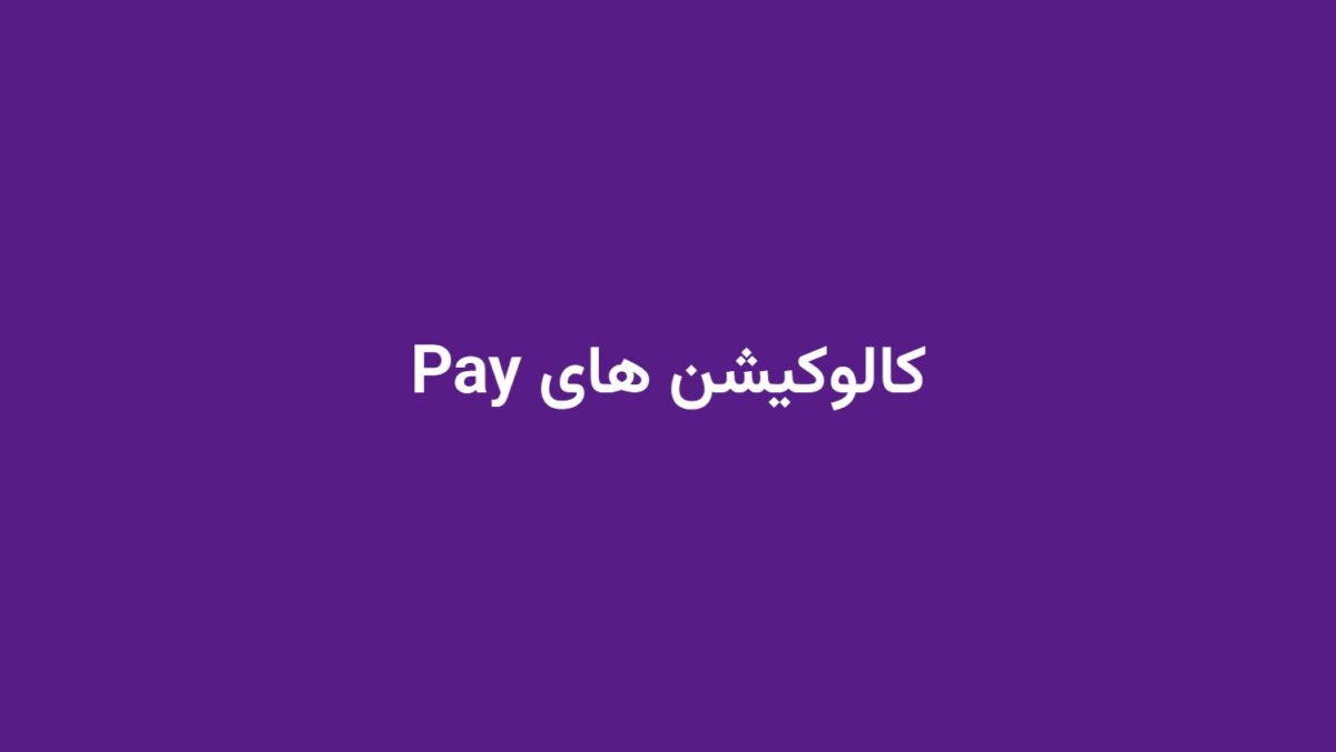 کالوکیشن های Pay