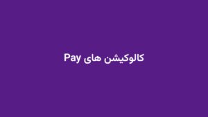 کالوکیشن های Pay
