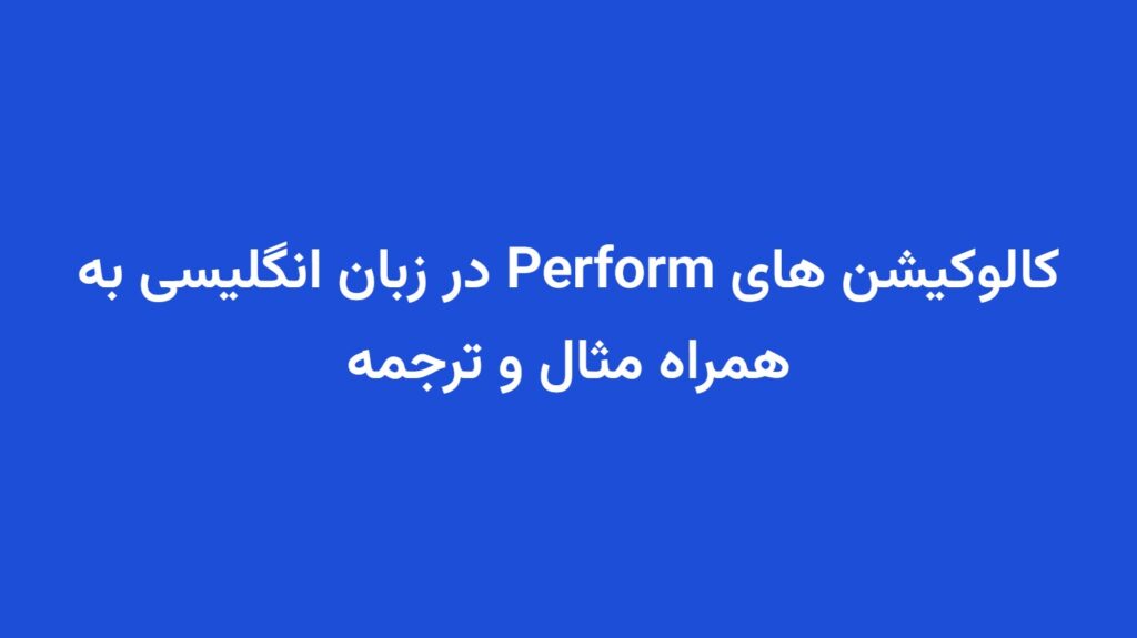 کالوکیشن های Perform در زبان انگلیسی به همراه مثال و ترجمه