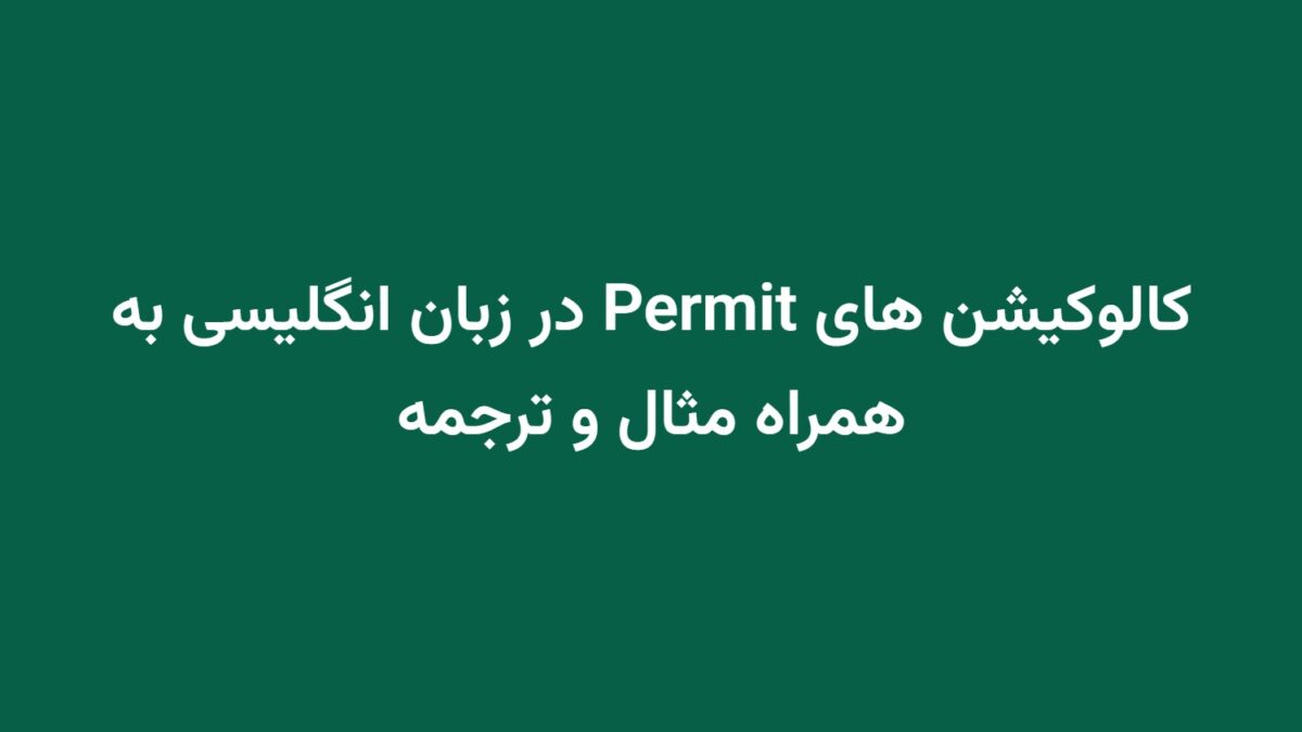 کالوکیشن های Permit در زبان انگلیسی به همراه مثال و ترجمه
