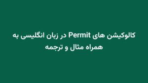 کالوکیشن های Permit در زبان انگلیسی به همراه مثال و ترجمه
