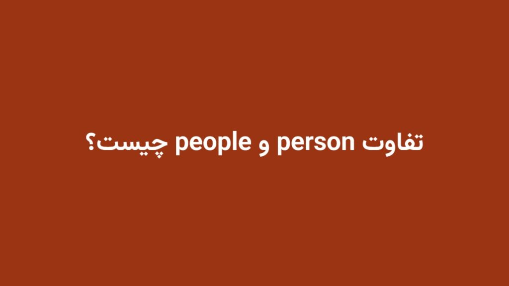 تفاوت person و people چیست؟