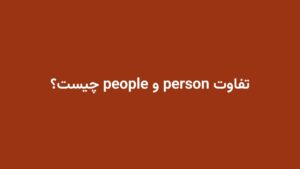 تفاوت person و people چیست؟