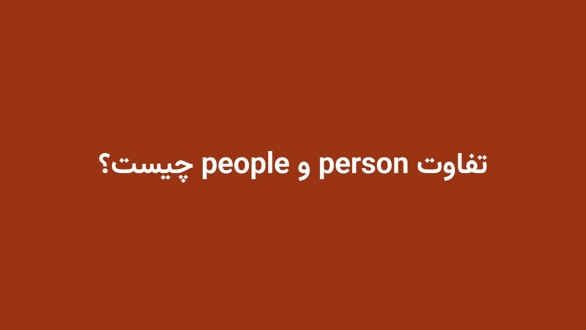 تفاوت person و people چیست؟