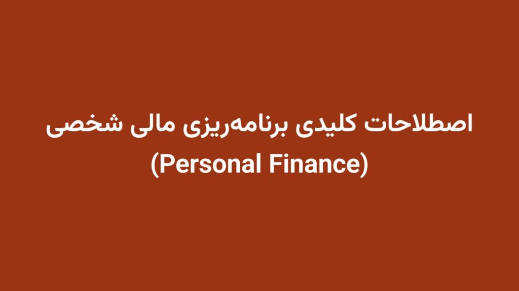 اصطلاحات کلیدی برنامه‌ریزی مالی شخصی (Personal Finance)