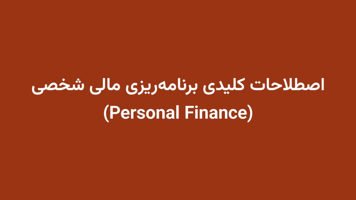اصطلاحات کلیدی برنامه‌ریزی مالی شخصی (Personal Finance)
