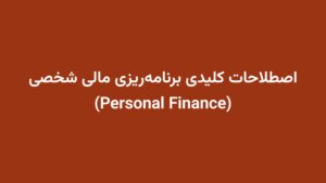 اصطلاحات کلیدی برنامه‌ریزی مالی شخصی (Personal Finance)