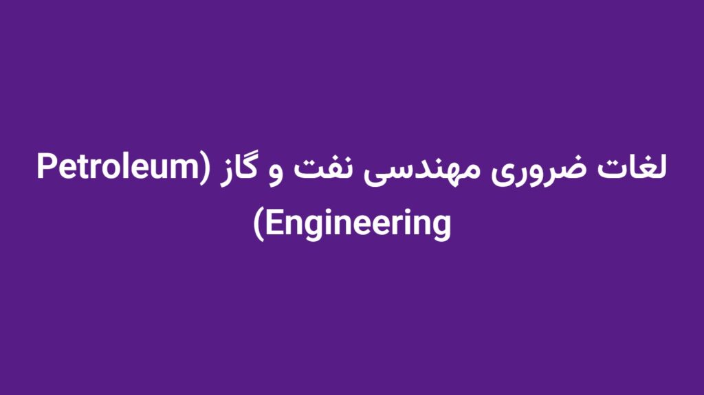 لغات ضروری مهندسی نفت و گاز (Petroleum Engineering)