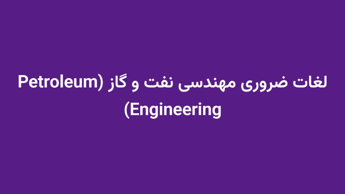 لغات ضروری مهندسی نفت و گاز (Petroleum Engineering)