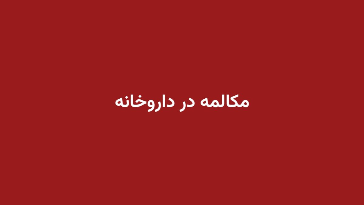 مکالمه در داروخانه