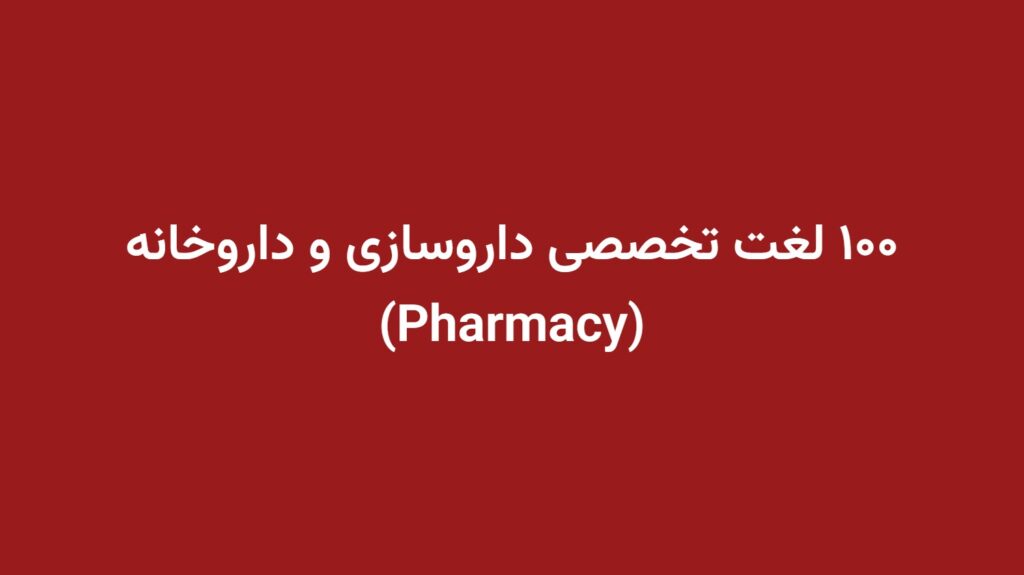 ۱۰۰ لغت تخصصی داروسازی و داروخانه (Pharmacy)