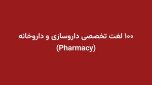 ۱۰۰ لغت تخصصی داروسازی و داروخانه (Pharmacy)