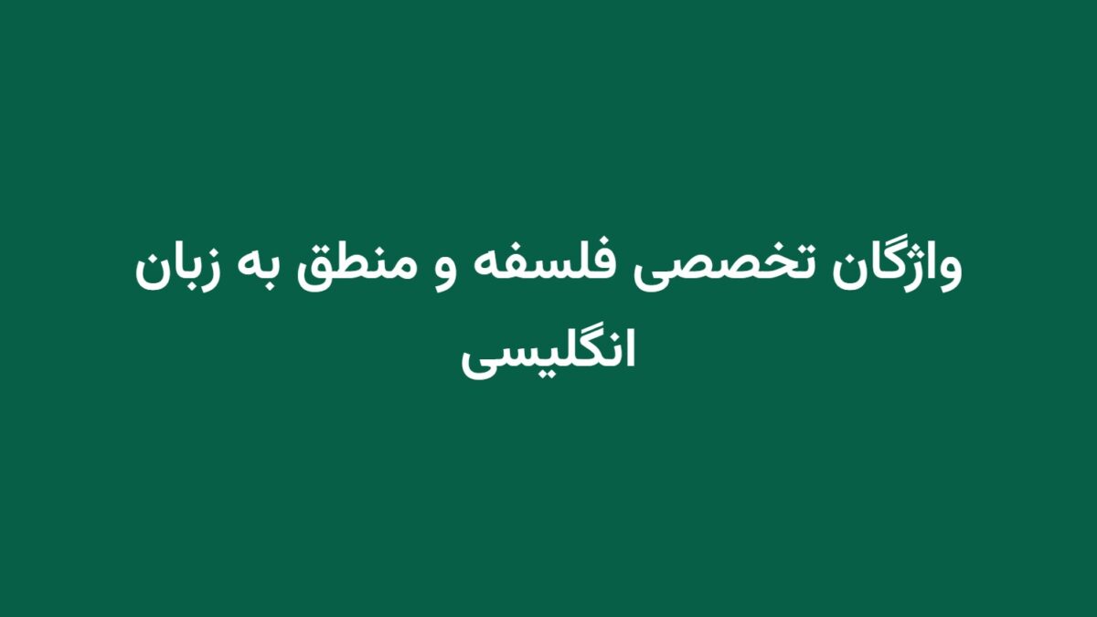 واژگان تخصصی فلسفه و منطق به زبان انگلیسی