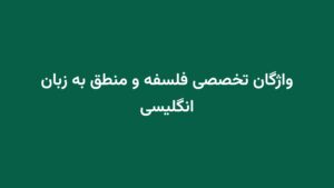 واژگان تخصصی فلسفه و منطق به زبان انگلیسی