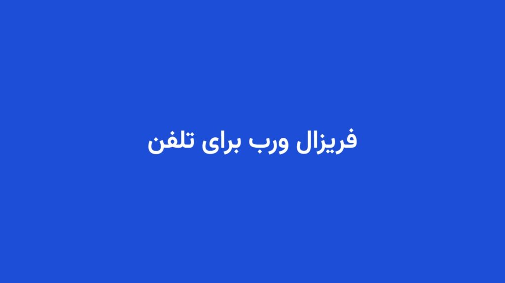 فریزال ورب برای تلفن