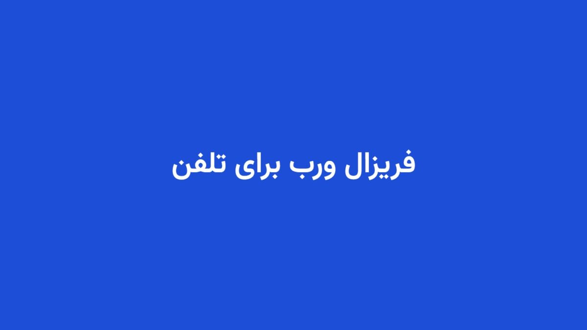 فریزال ورب برای تلفن