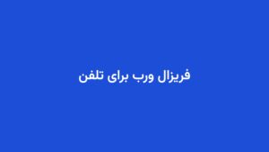 فریزال ورب برای تلفن