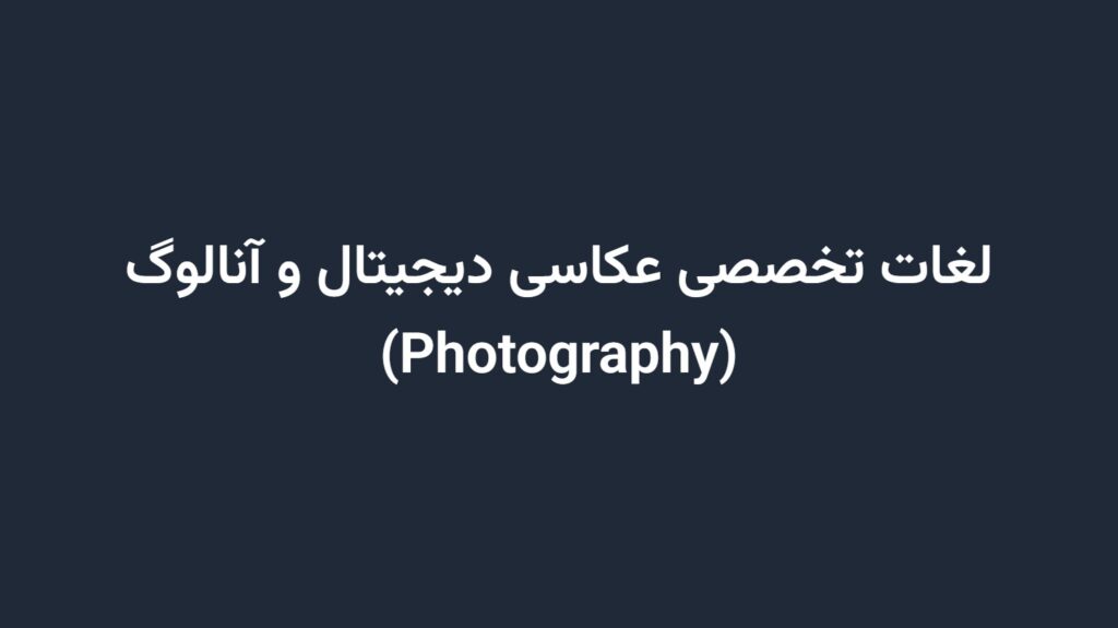لغات تخصصی عکاسی دیجیتال و آنالوگ (Photography)