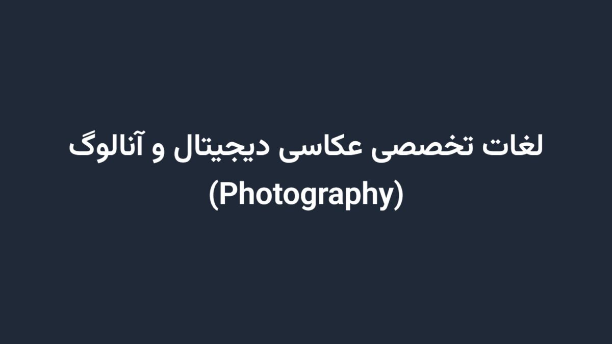 لغات تخصصی عکاسی دیجیتال و آنالوگ (Photography)